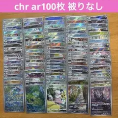⑩ AR CHR 50枚 まとめ売り 被りなし - メルカリ