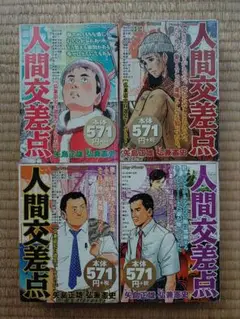 人間交差点 HUMAN SCRAMBLE 1〜6 全巻セット Amazon.co.jp: b1/人間交差点 ヒューマンスクランブル 矢島正雄