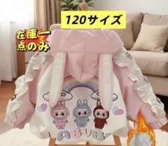ラブブデザインのウサギ耳フードジャケット 120サイズ　冬用ジャンパー