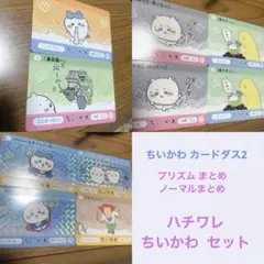 ちいかわ カードダス 2 プリズム ノーマル まとめ売り ちいかわ ハチワレ