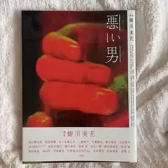 悪い男