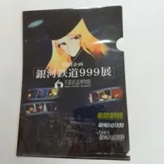 ☆記念乗車証 銀河鉄道999 松本零士☆ - メルカリ