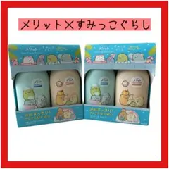 【2セット‼️】メリット シャンプー・コンディショナーセット　すみっこ440ml