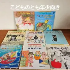 こどものとも 年少版 まとめ 8冊セット 絵本