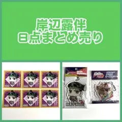 ジョジョの奇妙な冒険 アクリルキーホルダー ステッカー 岸辺露伴 まとめ売り