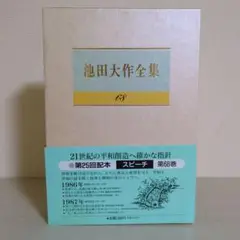 池田大作全集68