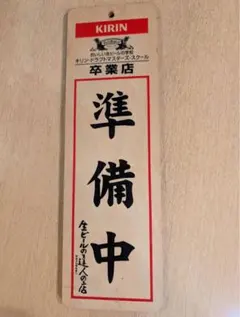 KIRIN キリン 営業中 準備中 木製看板 店舗用