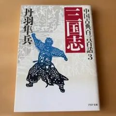決定版 三国志 ③連環の計編 - メルカリ