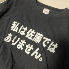 私は佐藤ではありません　Tシャツ　おもしろ　吉田ナゴヤ堂