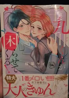 十九川くんが困らせてくる! 4巻