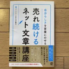 自分らしさを言葉にのせる 売れ続けるネット文章講座