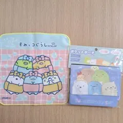すみっコぐらし　ポケットポーチ　ハンカチ　2点セット　新品