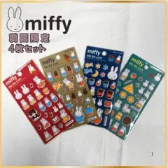 韓国 大人気　ミッフィー ぷっくりシール4枚セット