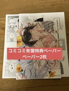 ロマンスは304号室のカギ　上田にく　コミコミ　小冊子　ペーパー2枚