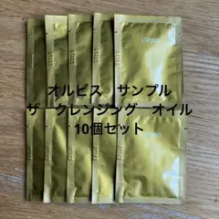 オルビス　ザ　クレンジング　オイル　サンプル　試供品10個セット