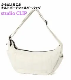 【超美品】からだよろこぶキルトポーチショルダーバッグ 白のサムネイル