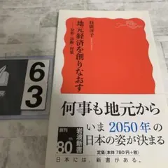 地元経済を創りなおす 分析・診断・対策