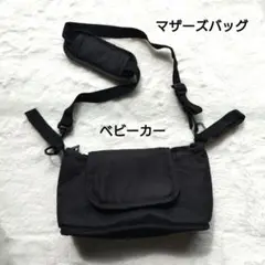 ベビーカーバッグ