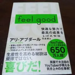 feel good : 快適な努力で最高の成果を上げる方法