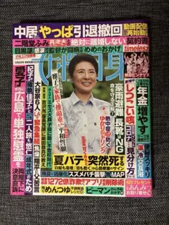 ◆女性自身◆2025年9月2日号◆