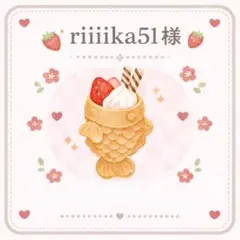 riiiiika51様 リクエスト 2点 まとめ商品