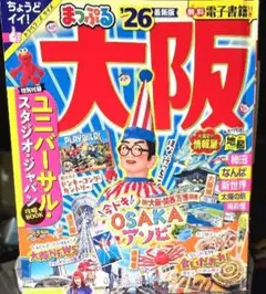 まっぷる 大阪 '26　ユニバーサルスタジオジャパン攻略Book特別付録