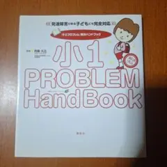 「小1プロブレム」解決ハンドブック 発達障害がある子どもにも完全対応!
