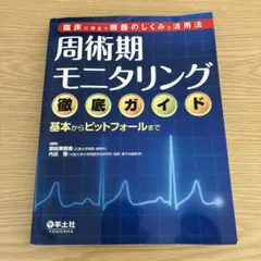 2026年最新】麻酔科医のための周術期のモニタリングの人気アイテム
