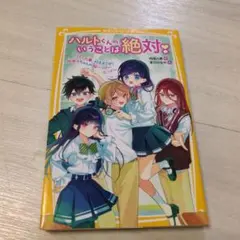 ハルトくんのいうことは絶対! ～うちらの夢、叶えようぜ! 地味子ちゃんの超ハッ…