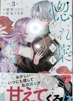惚れ薬イベントが私に起きてしまいました 3巻