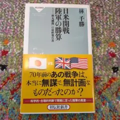 2026年最新】林千勝 日米開戦の人気アイテム - メルカリ