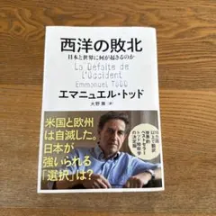 西洋の敗北 エマニュエル・トッド著