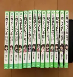 四つ子ぐらし　1〜13巻（14冊）セット