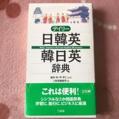 デイリー日韓英・韓日英辞典