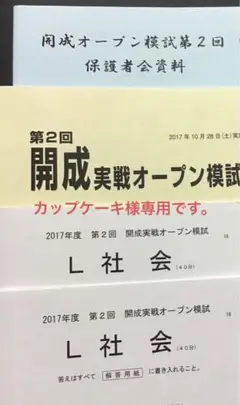 開成実戦オープン模試(第二回) 過去問　※社会と、保護者会資料のみ