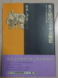 鬼太郎のベトナム戦記 (水木しげる) ゲゲゲの鬼太郎 ベトナム戦記 他 水木しげる漫画大全集 (コミック