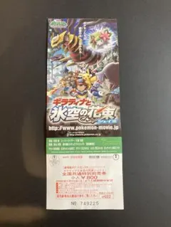 希少品　当時物　引換券付き　ギラティナと氷空の花束 シェイミ　前売券