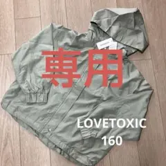 【タグ付き新品未使用】LOVETOXICラブトキL ブルゾン160 パーカー