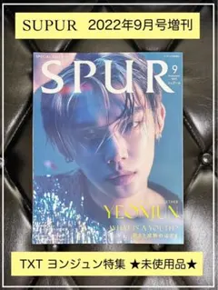 ☆限定・レア品☆SUPUR 2022年9月増刊号／TXT ヨンジュン表紙・特集☆