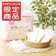 アカチャンホンポ限定　母乳パッド