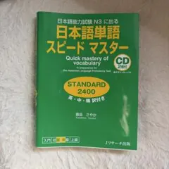 日本語能力試験 N3 日本語単語 スピードマスター STANDARD 2400