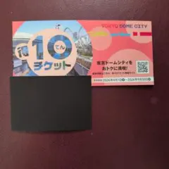東京ドームシティ得10チケット　複数冊ありのサムネイル