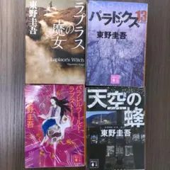 東野圭吾 文庫本 4冊セット