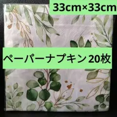 ペーパーナプキン リーフ柄 ユーカリデザイン 約33cm×33cm 20枚入りのサムネイル