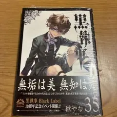 黒執事　全巻　1巻から35巻　アニメイト特典付き多数　枢やな 黒執事(35) 新品未開封 アニメイト特典付き シュリンク付き - メルカリ