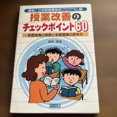 授業改善のチェックポイント60 : 学習指導の実際と学習規律の具体化