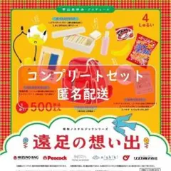昭和ノスタルジックシリーズ 遠足の想い出 全4種セット ガチャ