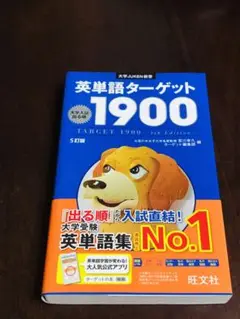 ★帯付き★英単語ターゲット1900 5訂版