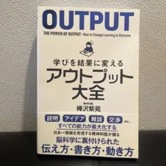 学びを結果に変えるアウトプット大全