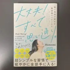 大丈夫!すべて思い通り。 一瞬で現実が変わる無意識のつかいかた